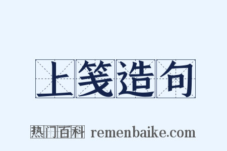 上笺造句是什么意思的图片